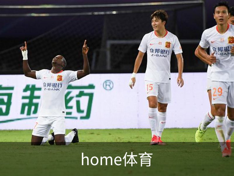 home体育品牌故事